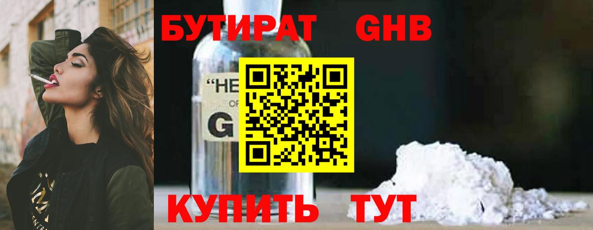 Уссурийск  БУТИРАТ  Вход с VPN  БУТИРАТ GHB 